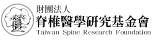 財團法人脊椎醫學研究基金會