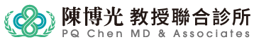 陳博光教授診所